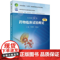 药物临床试验概论案例版 十四五普通高等教育本科规划教材临床药学专业研究生入学考试执业资格考试职称考试案例分析参考书籍