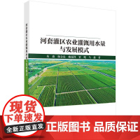 河套灌区农业灌溉用水量与发展模式