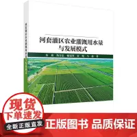 河套灌区农业灌溉用水量与发展模式