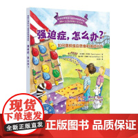 强迫症,怎么办?——如何摆脱强迫思维和强迫行为