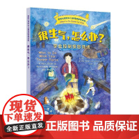 很生气,怎么办?——学会控制愤怒情绪