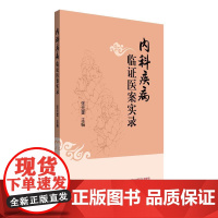 YS内科疾病临证医案实录 张元奎主编正版中医书籍中国中医药出版社9787513294409