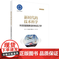 新时代的技术科学 ——科技强国建设的栋梁之学
