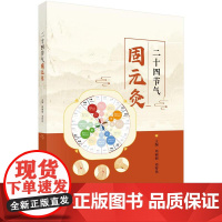 二十四节气固元灸