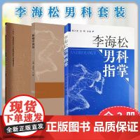 李海松男科套装[全3册]阳痿中风论+李海松男科指掌+男科病诊疗实录 中国中医药出版社