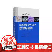 胰腺疑难与罕见病例 影像与病理 邵成伟 边云 蒋慧 主编 胰腺科 影像科医生 上海科学技术出版社 97875478708