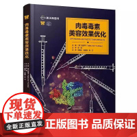 肉毒毒素美容效果优化 美容与激光疗法系列丛书 赵彦宇 主编 注射用肉毒毒素及其美容应用等 9787559140531辽宁