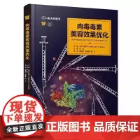 肉毒毒素美容效果优化 美容与激光疗法系列丛书 赵彦宇 主编 注射用肉毒毒素及其美容应用等 9787559140531辽宁