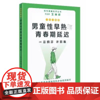 一问一答话男童性早熟与青春期延迟 男性健康科普丛书 王林辉 上海科学技术出版社9787547865002