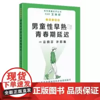 一问一答话男童性早熟与青春期延迟 男性健康科普丛书 王林辉 上海科学技术出版社9787547865002