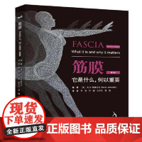 筋膜:它是什么,何以重要(第2版)筋膜疗法运动筋膜分布结构功能筋膜研究9787571444242北京科学技术出版社