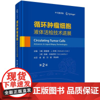 循环肿瘤细胞:液体活检技术进展(第2版,中文翻译版)