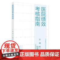 医院绩效考核指南 现代医院管理与等级评审指南 杨一兰、祝益民主编 国考与医院发展战略 湖南科学技术出版社 9787571