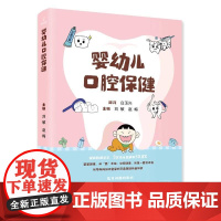 婴幼儿口腔保健 刘敏 赵梅 口腔护理 儿童口腔健康 口腔护理知识 口腔健康管理 书籍 科学技术文献出版社 9787523
