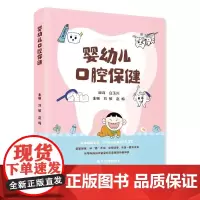 婴幼儿口腔保健 刘敏 赵梅 口腔护理 儿童口腔健康 口腔护理知识 口腔健康管理 书籍 科学技术文献出版社 9787523