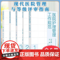 现代医院管理与等级评审指南[全5册]医院全面质量管理实践病历书写规范医院护理管理工作规范临床医师科研指南医院绩效考核指南