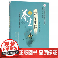 龙华中医谈养生 中医养生重点专科名医科普丛书 肖臻 周时高 中国中医药出版社9787513251044