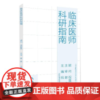 临床医师科研指南 现代医院管理与等级评审指南 祝晟 9787571034627 湖南科学技术出版社
