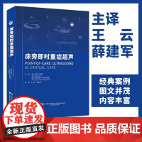 床旁即时重症超声 王云 薛建军 主译 辽宁科学技术出版社9787559140784