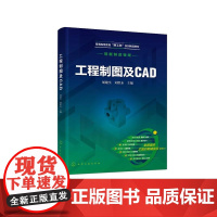 工程制图及CAD(胡建生)