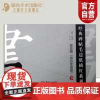 正版现货经典碑帖毛边纸描红系列赵孟頫前后赤壁赋下书法汉字描红字帖笔画描红笔顺描红本张行书描红教程集字湖南美术出版社店