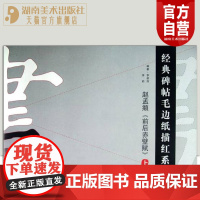 正版现货 经典碑帖毛边纸描红系列赵孟頫 前后赤壁赋上书法汉字描红字帖笔画描红笔顺描红本行书描红教程集字湖南美术出版社店