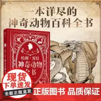 哈利波特神奇动物全书 jk罗琳 超15种神奇生物的完整档案比霍格沃茨图书馆的禁书更有趣 一本详尽的神奇动物百科全书
