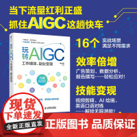玩转AIGC:工作提效、副业变现 DeepSeek实战指南AI写作数据分析AI短视频制作 AI实现副业变现 Aigc