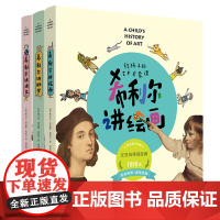 [正版]希利尔讲建筑雕塑绘画给孩子的艺术启蒙课希利尔讲给孩子的艺术史 希利尔三部曲儿童艺术启蒙书湖南美术出版社店
