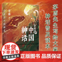 茅盾讲中国神话 正版书籍 茅盾先生20世纪20年代研究力作 百万人气插画 文学读物 名家作品 散文随笔书信