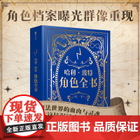 哈利波特角色全书 哈利波特百科全书精装典藏 角色档案曝光群像重现 魔法世界的血肉与灵魂尽在这场沉浸式人物巡礼