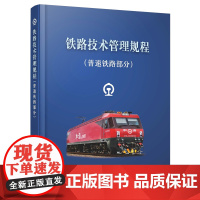 正版 铁路技术管理规程•普速铁路部分(64开) 中国铁路总公司 中国铁道出版社有限公司 9787113188696