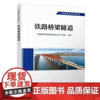 正版 铁路桥梁隧道 工务专业 铁路专业系列教材 中国国家铁路集团有限公司工电部 9787113292065 中国铁道出版
