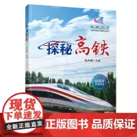 正版 探秘高铁 沈火明 科普中国创作出版扶持计划 探秘高铁 新形态科普 火车科普书全彩高铁动车