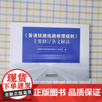 自营 《普速铁路线路修理规则》主要修订条文解读 9787113256876 中国铁道出版社