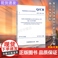 自营 Q/CR 9658-2017 客货共线铁路电力牵引供电工程施工技术规程 替代TB 10208-2008