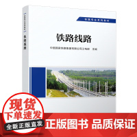 正版 铁路线路 工务专业 铁路专业系列教材 中国国家铁路集团有限公司工电部 9787113292461 中国铁道出版社