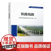正版 铁路线路 工务专业 铁路专业系列教材 中国国家铁路集团有限公司工电部 9787113292461 中国铁道出版社
