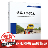 正版 铁路工务安全 工务专业 铁路专业系列教材 中国国家铁路集团有限公司工电部 9787113292713 中国铁道出版