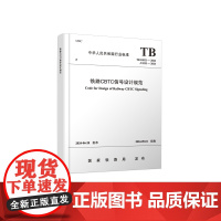 自营 铁路CBTC信号设计规范(TB 10521—2024)151137015 国家铁路局