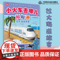 小火车去哪儿贴贴画·过大海送旅客 小火车贴纸游戏大冒险,锻炼动手能力、动脑能力、逻辑思维能力和专注力低幼绘本贴贴画游戏书