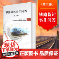 正版 铁路货运实作问答(第三版)铁路运营_货运与物流 项书峰主编9787113281786中国铁道出版社有限公司铁路交通