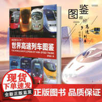 正版 世界高速列车图鉴罗春晓 火车大图集 中国高速铁路发展 高速列车传奇科普读物 中小学生课外读物科普百科大全