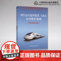 正版 列车运行监控装置(LKJ)运行维护规则 2018修订版 中国铁道出版社 151135467