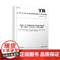 自营 市域(郊)铁路列控系统技术要求 第1部分:CTCS2-ATO系统(TBT 3598.1-2024) 15113