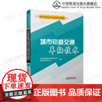 城市轨道交通车辆技术(城市轨道交通专业培训系列教材) 9787113126964 铁道出版社