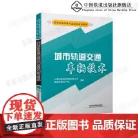 城市轨道交通车辆技术(城市轨道交通专业培训系列教材) 9787113126964 铁道出版社