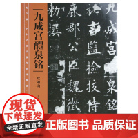 九成宫醴泉铭 《中小学书法教育指导纲要》中小学生阅读目录