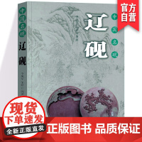 正版 中国名砚 李焕军,邹研 编著 古董、玉器、收藏 艺术 湖南美术出版社
