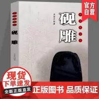 正版 中国砚文化-砚雕 古砚歙砚温故泥砚遗韵砚林集说赝砚考中国名砚 红丝砚 名砚珍藏 砚林煮酒砚台湖南美术出版社店